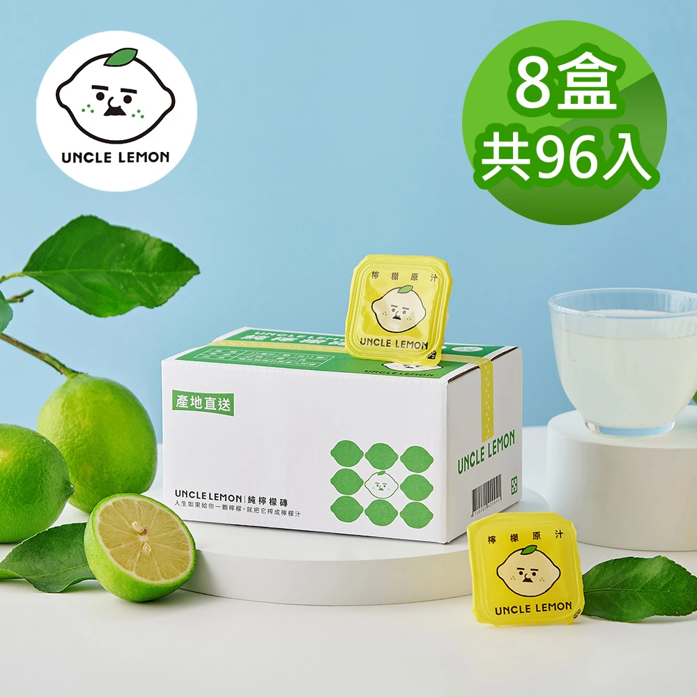 【檸檬大叔】100%純檸檬磚X8盒(25gX12入/盒)