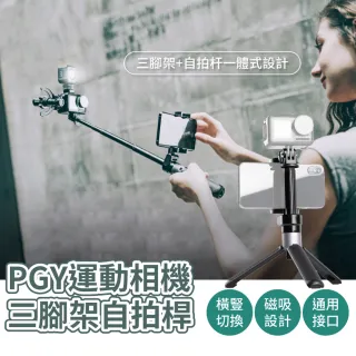 【青禾坊】PGYTECH運動相機三腳架自拍桿/延長桿(Vmate/Gopro/DJI pocket/運動相機適用)