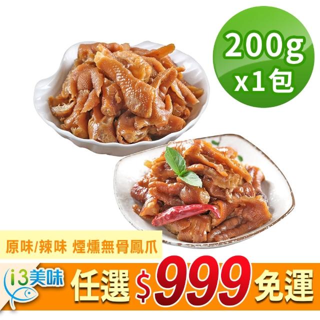 【愛上美味】任選999免運 原味/辣味 煙燻無骨鳳爪 1包(200g±5%/包)