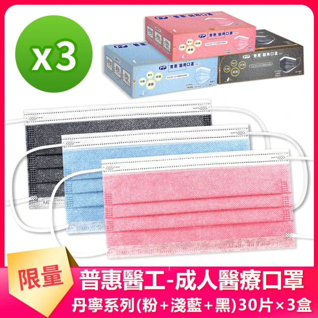 【普惠醫工】成人平面醫用口罩-丹寧三色系列(30入×3盒)-momo購物網