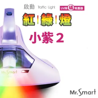 【Mr.Smart】小紫除蹣機2代紅綠燈(一年保固)