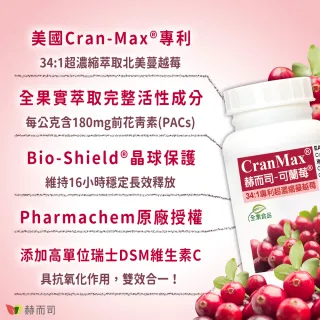 【赫而司】可蘭莓超濃縮蔓越莓60顆*3罐(（美國Cran-Max全素食膠囊含A型前花青素、d-甘露糖、維生素C）私密)