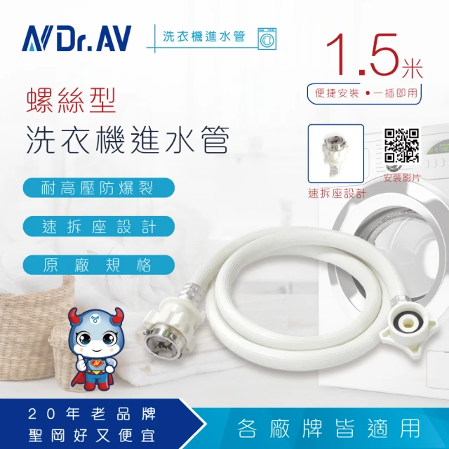 【Dr.AV】ZC-1.5M 洗衣機進水管 螺絲型(5尺/1.5米)