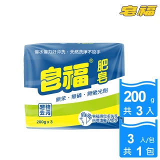 【皂福】天然肥皂200g*3塊(純植物油)