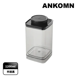 【ANKOMN】旋轉真空保鮮盒 1200mL 半透明黑(咖啡儲豆罐)