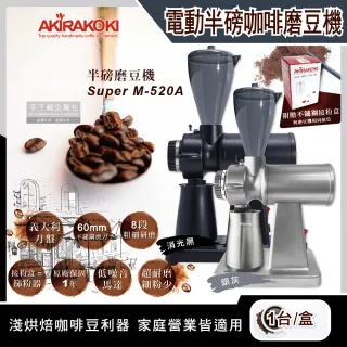 【AKIRAKOKI正晃行】電動咖啡研磨機半磅磨豆機Super M-520A(附贈不鏽鋼篩粉器接粉盒)