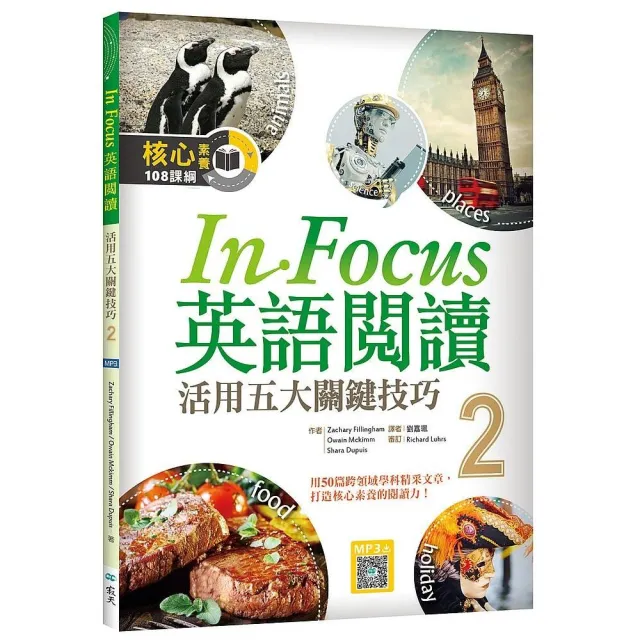 In Focus 英語閱讀2 活用五大關鍵技巧 16k彩圖 寂天雲隨身聽app Momo購物網