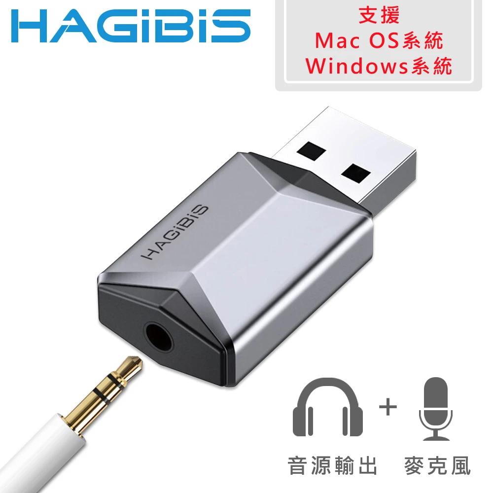 【HAGiBiS 海備思】鋁合金USB耳機/麥克風 二合一外接式音效卡
