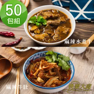 【快樂大廚】麻辣水煮牛/麻辣牛肚(50包組)