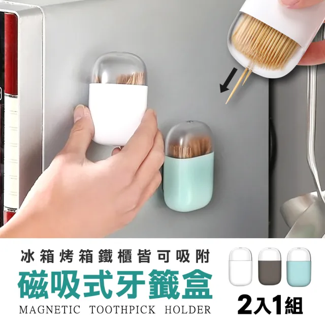【樂居家】磁吸式牙籤收納盒-2入組(牙籤棒 牙籤盒 牙籤收納 冰箱貼 冰箱磁鐵)