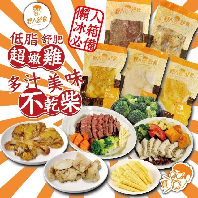 【拌伴餐飲】1包 野人舒食 舒肥雞 13種口味可選(180g/包)