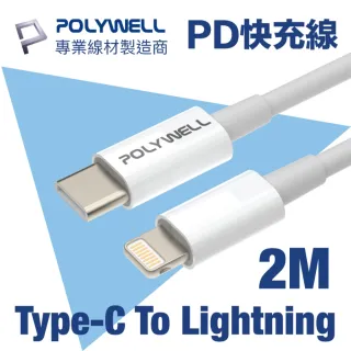 【POLYWELL】Type-C To Lightning 3A PD快充傳輸線 2M(支援最新蘋果iPhone iPad 18W/20W快充協議)