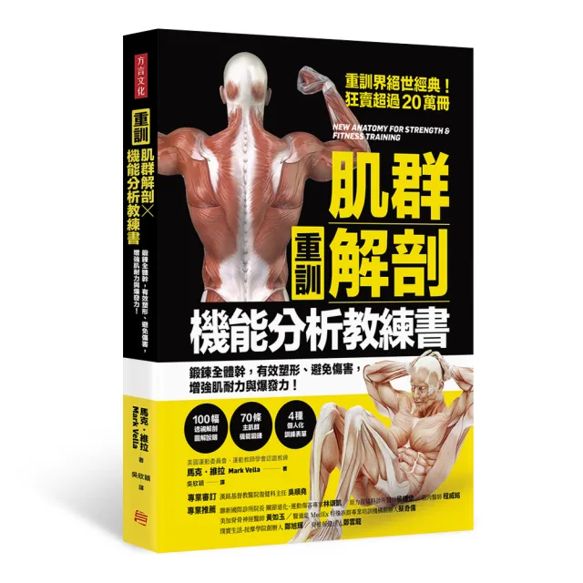 肌群解剖x機能分析教練書 鍛鍊全體幹有效塑形 避免傷害增強肌耐力與爆發力 Momo購物網