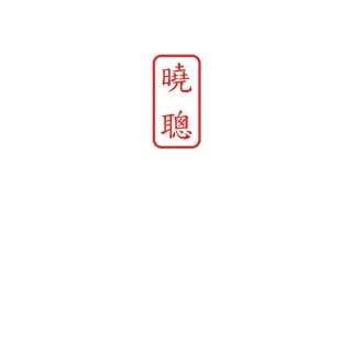 曉聰二版