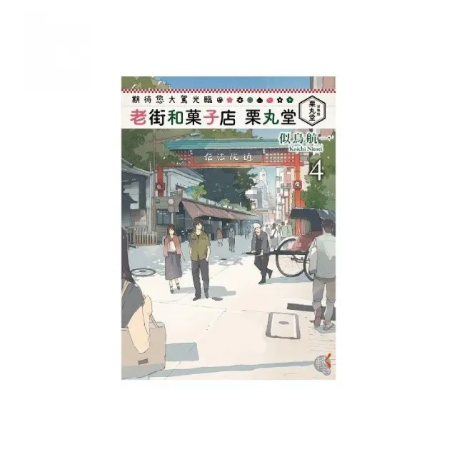 期待您大駕光臨老街和果子店栗丸堂 ４ Momo購物網