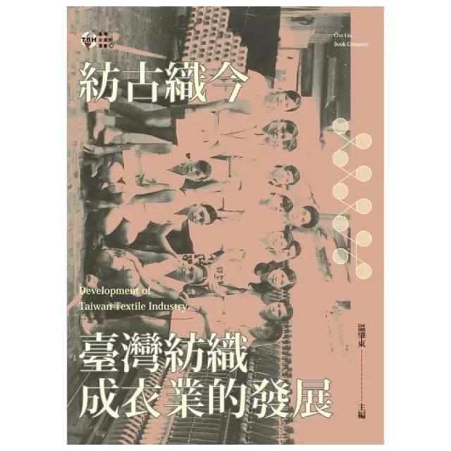 紡古織今：臺灣紡織成衣業的發展