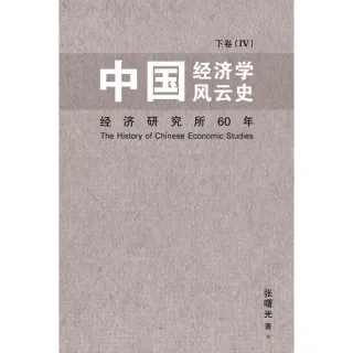 中國經濟學風雲史：下卷（IV）（簡體書）