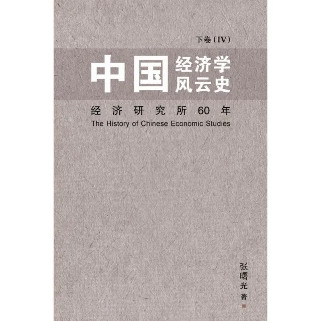 中國經濟學風雲史：下卷（IV）（簡體書） | 拾書所
