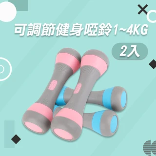 【WE FIT】可調節1~4KG瑜珈運動跳操專用健身啞鈴 兩入組(SG070)