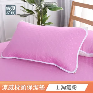 【織眠家族】新激涼感纖維針織枕頭保潔墊-多款任選(2入)