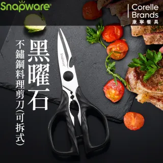 【CorelleBrands 康寧餐具】SNAPWARE 黑曜石不繡鋼料理剪刀(可拆式)