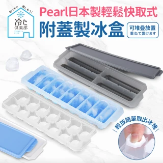 【Pearl】按壓式快取附蓋製冰盒(日本製)