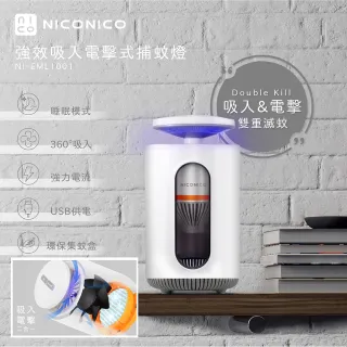 【NICONICO】強效吸入電擊式捕蚊燈(NI-EML1001)
