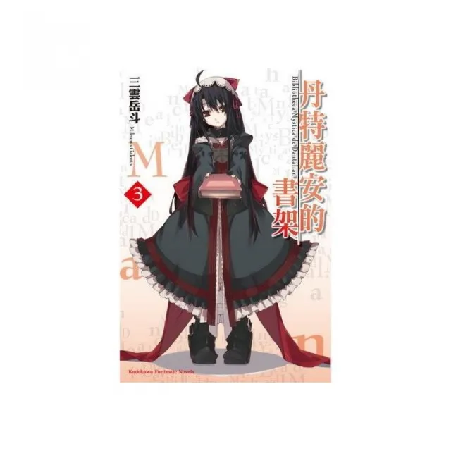 丹特麗安的書架 ３ Momo購物網