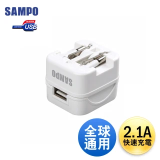 【SAMPO 聲寶】2.1A USB充電器萬國轉接頭(EP-UC0BU2 各國通用型)