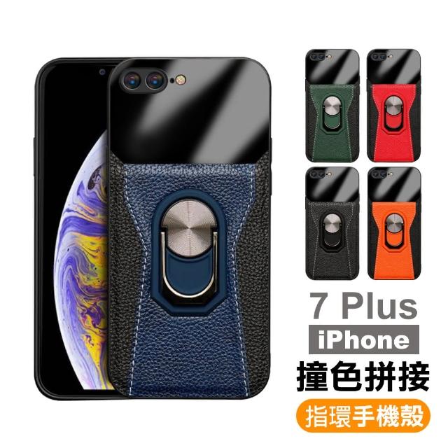 iPhone 7 Plus 手機殼 撞色 拼接 指環支架 手機皮套 保護殼(iPhone7Plus手機殼 指環殼 保護殼)