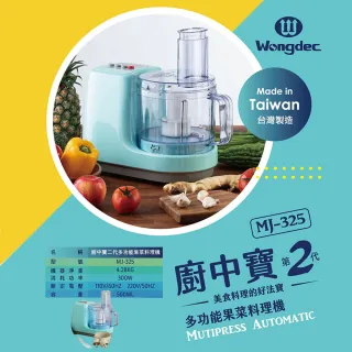 【王電】2代廚中寶 果菜食物料理機 MJ-325A wo2688同款(果菜汁機 冰沙機)