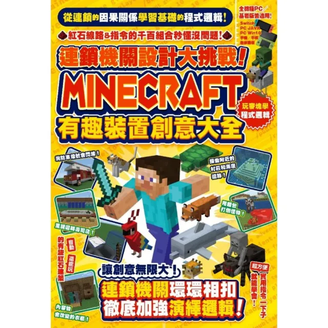 連鎖機關設計大挑戰 Minecraft有趣裝置創意大全 Momo購物網