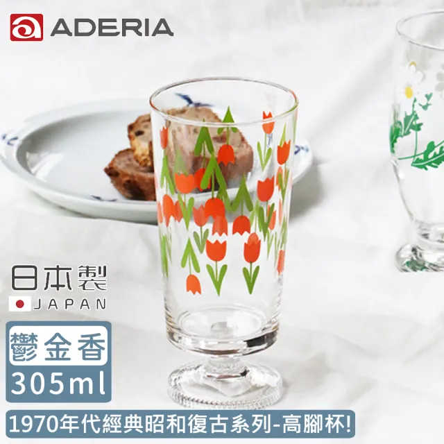 【ADERIA】日本製昭和系列復古花朵高腳杯305ML-鬱金香款(昭和