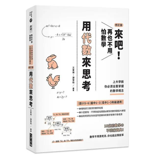 來吧 再也不用怕數學用代數來思考 上大學前你必須全面掌握的數學概念 修訂版 Momo購物網