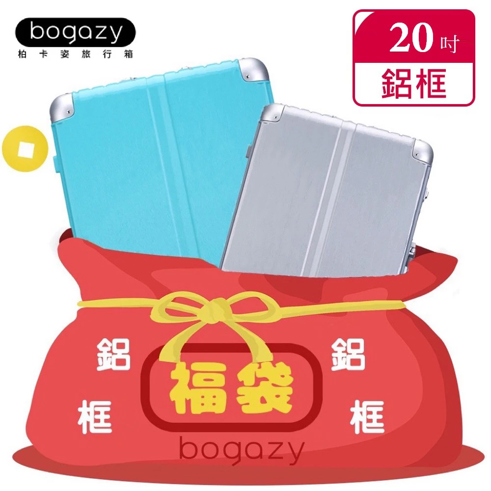 【Bogazy】一起鋁型吧！20/22/26/29吋行李箱鋁框箱福袋(多款任選)
