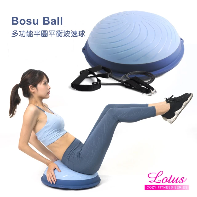 第10名 【LOTUS】BOSU BALL加厚款多功能波速球半圓平衡球(贈阻力繩+省力打氣筒)