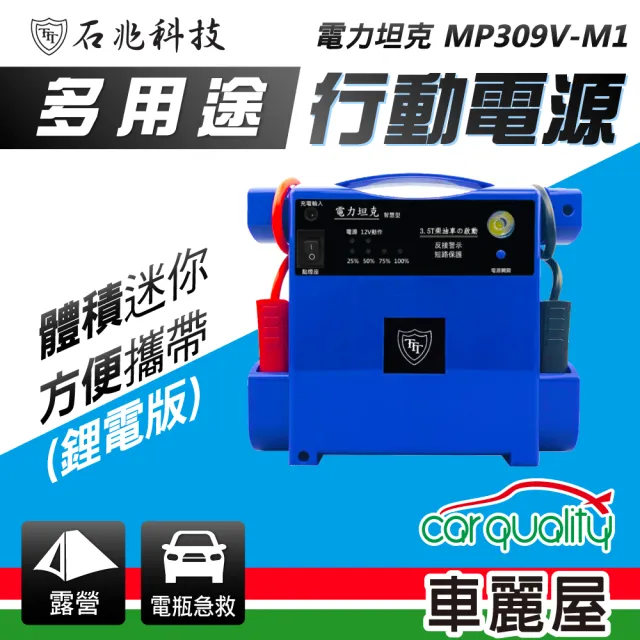 【電力坦克】MP309V-M1 鋰電版 照明功能 汽車救援電池 緊急啟動電源 12V 柴、汽車啟動 藍色(車麗屋)