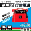 【電力坦克】MP309V-M2 鋰鐵版 照明功能 汽車救援電池 緊急啟動電源 12V 柴、汽車啟動 紅色(車麗屋)