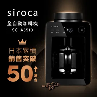 【Siroca】自動研磨咖啡機(SC-A3510-K)