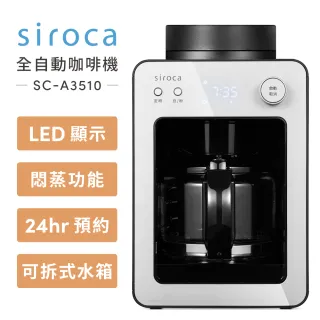 【Siroca】自動研磨咖啡機(SC-A3510-S)
