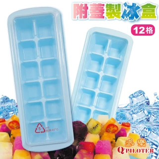 【派樂】冰塊製冰格12格裝含蓋子 3組(製冰模 冰磚盒 製冰盒 製冰格 分裝盒)