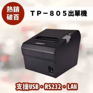 【HPRT】TP-805感熱式出單機(出單機/感熱式出單印表機/收據機)