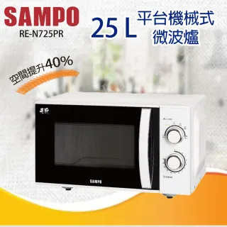 【SAMPO 聲寶】25L平台機械式微波爐(RE-N725PR)