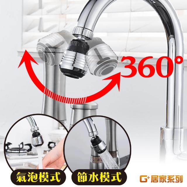 【G+ 居家】水龍頭增壓省水起泡器贈轉接頭(水龍頭起泡器 節水過濾出水 360度萬向兩段式出水)