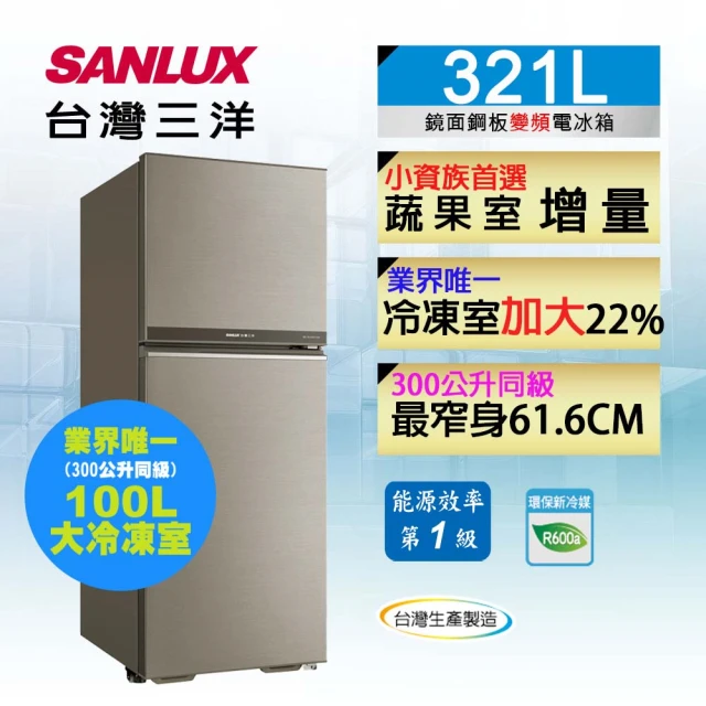 【SANLUX台灣三洋】321L變頻雙門冰箱(SR-C321BV1B)