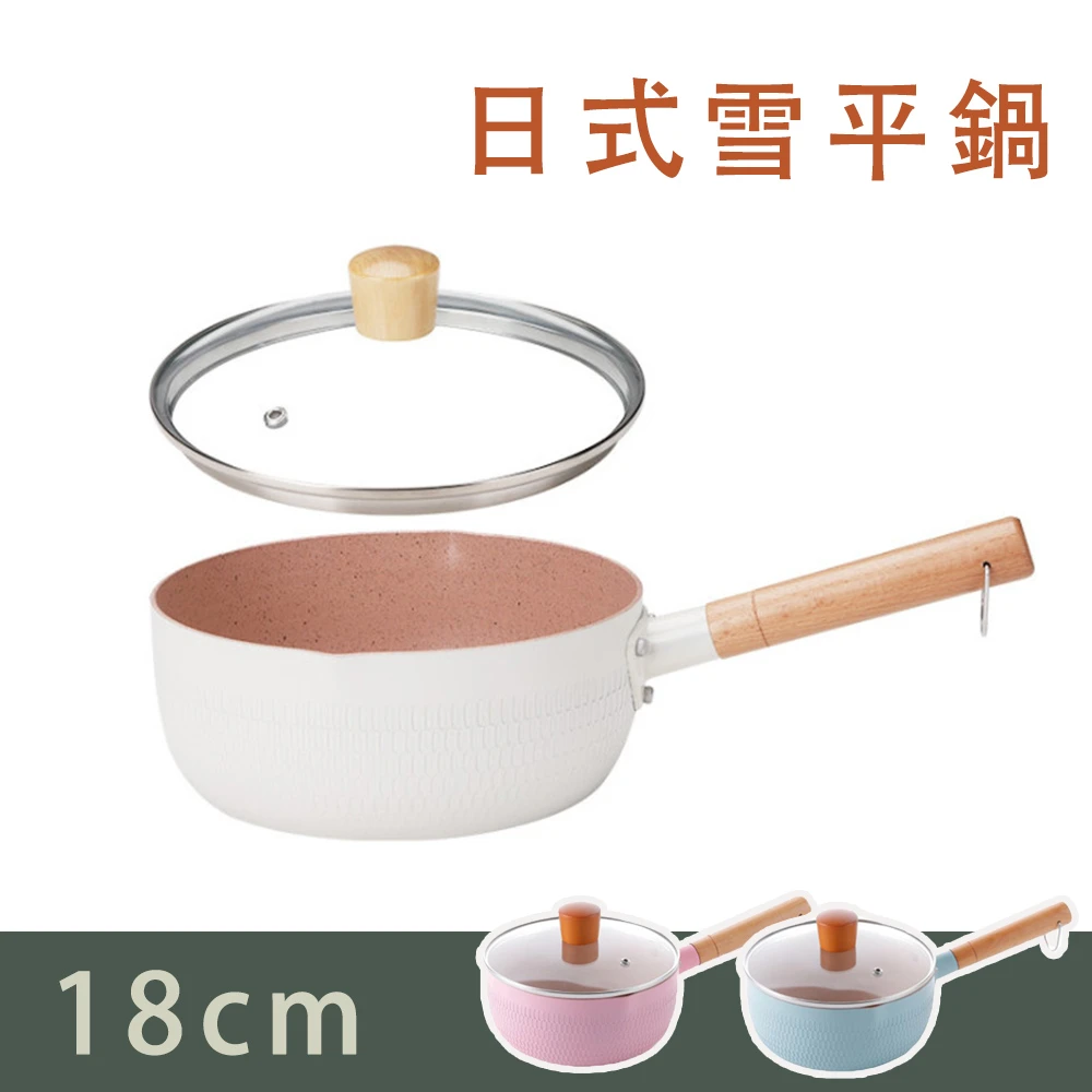 【MAEMS】日式不沾雪平鍋18cm附蓋(牛奶鍋 湯鍋)