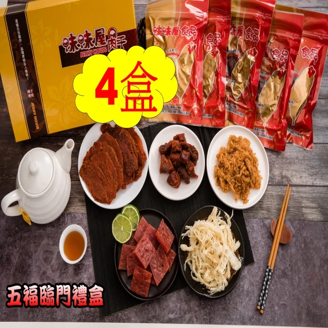 【味味屋肉干】五福臨門伴手禮盒(小包裝 4盒)