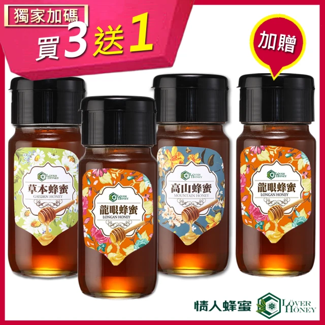 【情人蜂蜜】中海拔原生態蜂蜜700gx3送1入獨家組(龍眼/高山/草本)