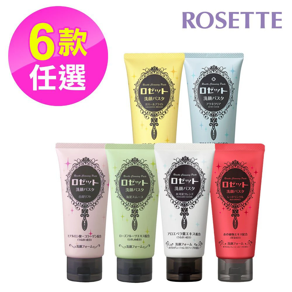 【ROSETTE】礦物潔淨洗顏乳(5款任選)