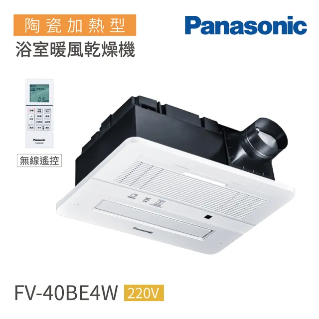 Panasonic 國際牌 Fv 40be3w 陶瓷加熱浴室暖風機無線遙控220v 不含安裝 浴室暖風機 Momo購物網